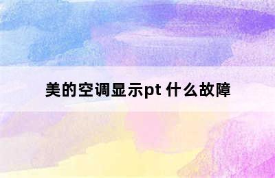 美的空调显示pt 什么故障